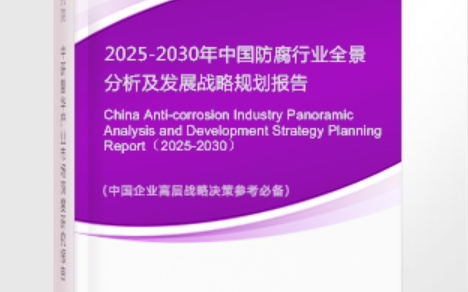 达州安特佳防腐为您解读2025防腐行业市场规模及未来趋势分析