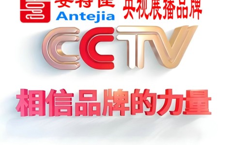达州喜邦地坪-安特佳防腐涂料荣登CCTV央视展播