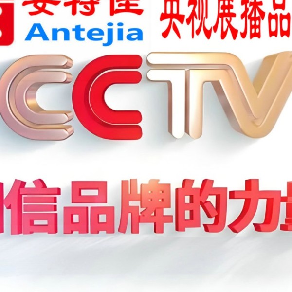 达州喜邦地坪-安特佳防腐涂料荣登CCTV央视展播